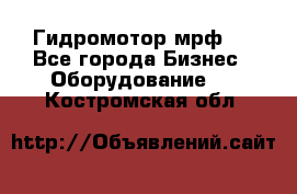 Гидромотор мрф . - Все города Бизнес » Оборудование   . Костромская обл.